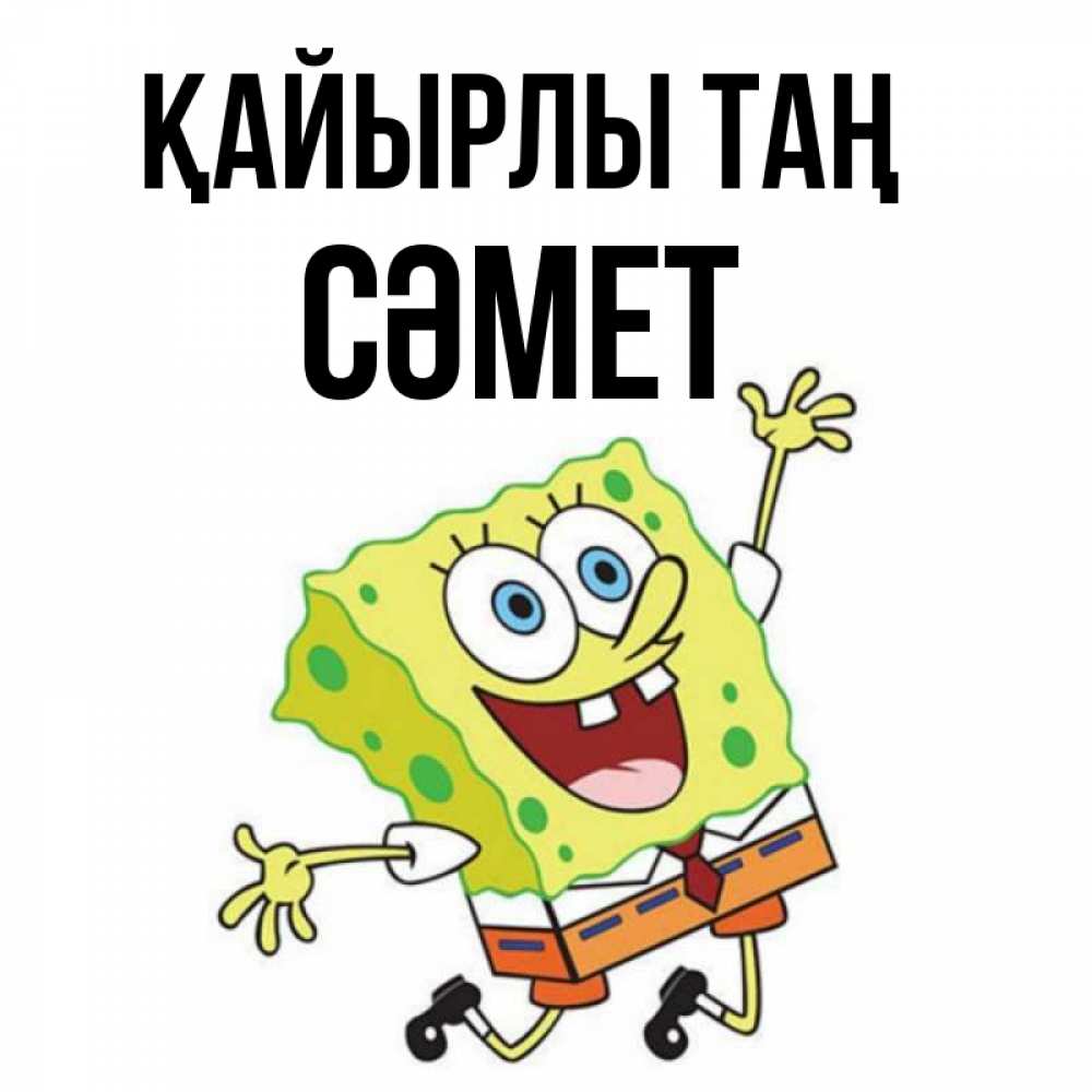 Күн сайын ашық хат с именем, СӘМЕТ Қайырлы таң улыбающийся спанч Боб Онлайн тегін жүктеп алу тілектері бар керемет карта 