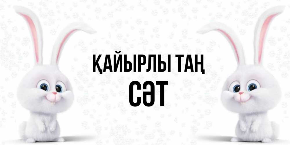 Күн сайын ашық хат с именем, СӘТ Қайырлы таң кролики с длинными ушками Онлайн тегін жүктеп алу тілектері бар керемет карта 