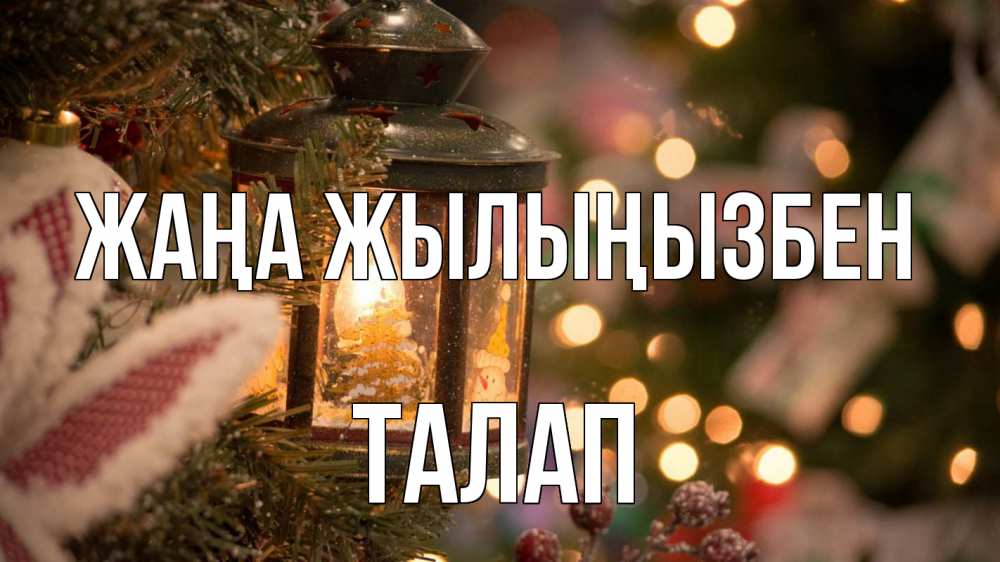 Күн сайын ашық хат с именем, ТАЛАП Жаңа жылыңызбен новый год фонарик Онлайн тегін жүктеп алу тілектері бар керемет карта 