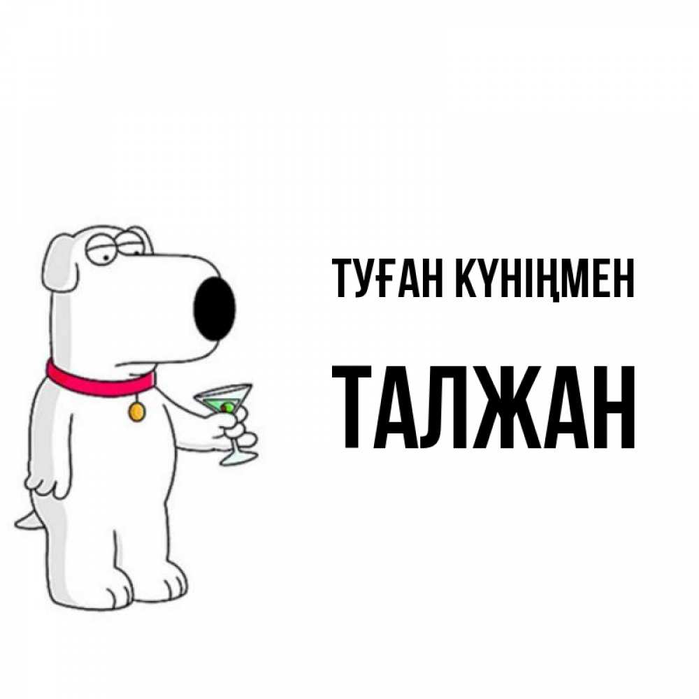 Күн сайын ашық хат с именем, ТАЛЖАН Туған күніңмен песик с оливками Онлайн тегін жүктеп алу тілектері бар керемет карта 