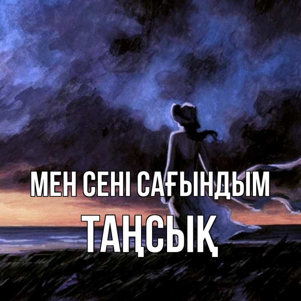 Күн сайын ашық хат с именем, ТАҢСЫҚ Мен сені сағындым тут 2 Онлайн тегін жүктеп алу тілектері бар керемет карта 