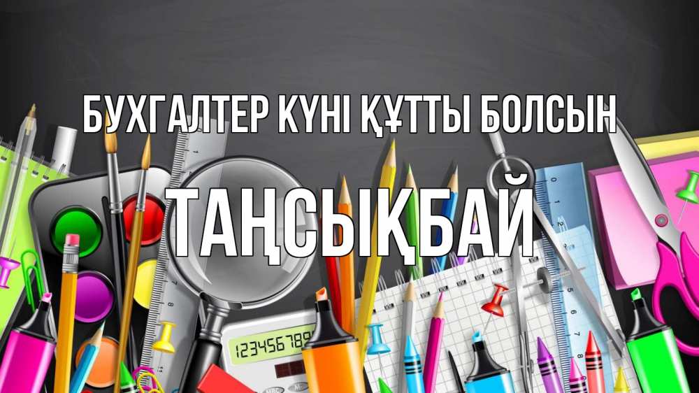 Күн сайын ашық хат с именем, ТАҢСЫҚБАЙ бухгалтер күні құтты болсын с днем бухгалтера Онлайн тегін жүктеп алу тілектері бар керемет карта 