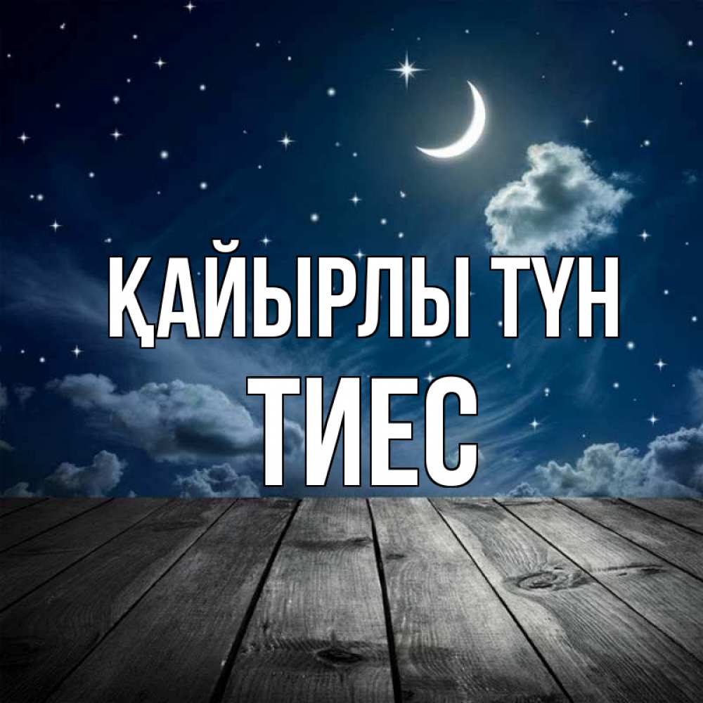Күн сайын ашық хат с именем, ТИЕС Қайырлы түн месяц и звезда Онлайн тегін жүктеп алу тілектері бар керемет карта 