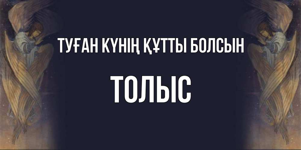 Күн сайын ашық хат с именем, ТОЛЫС Туған күнің құтты болсын день ангела Онлайн тегін жүктеп алу тілектері бар керемет карта 