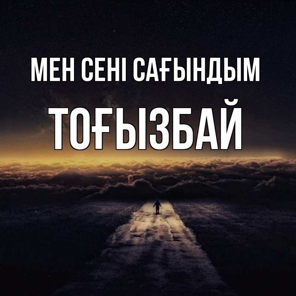 Күн сайын ашық хат с именем, ТОҒЫЗБАЙ Мен сені сағындым идем Онлайн тегін жүктеп алу тілектері бар керемет карта 