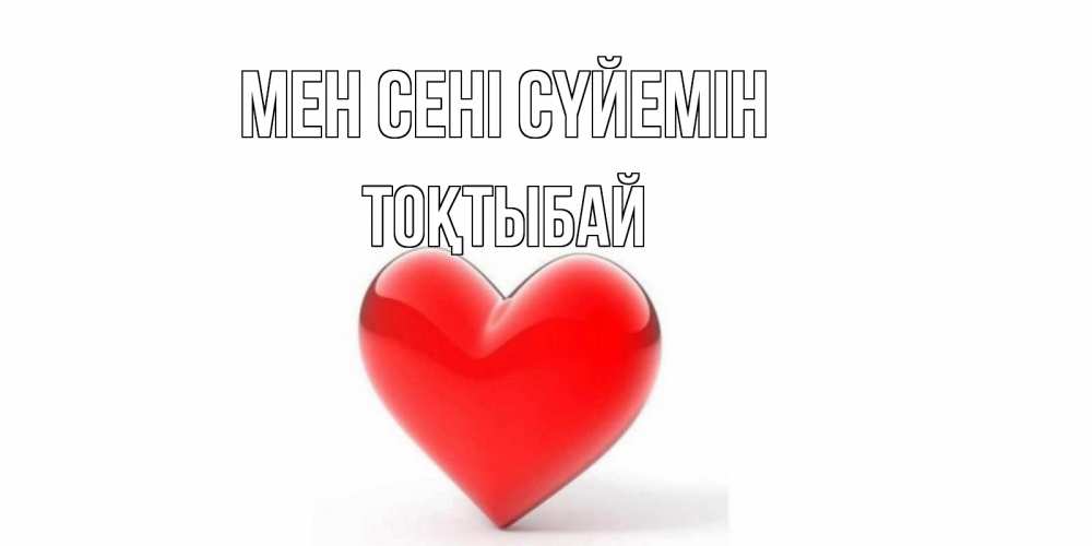 Күн сайын ашық хат с именем, ТОҚТЫБАЙ Мен сені сүйемін сердце Онлайн тегін жүктеп алу тілектері бар керемет карта 