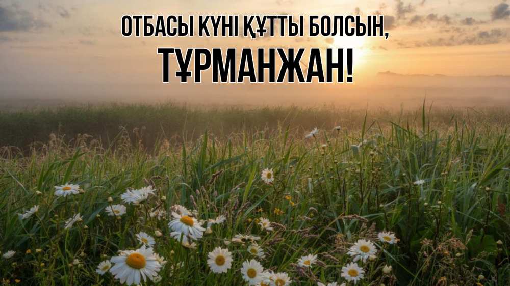Күн сайын ашық хат с именем, ТҰРМАНЖАН отбасы күні құтты болсын с днем семьи Онлайн тегін жүктеп алу тілектері бар керемет карта 