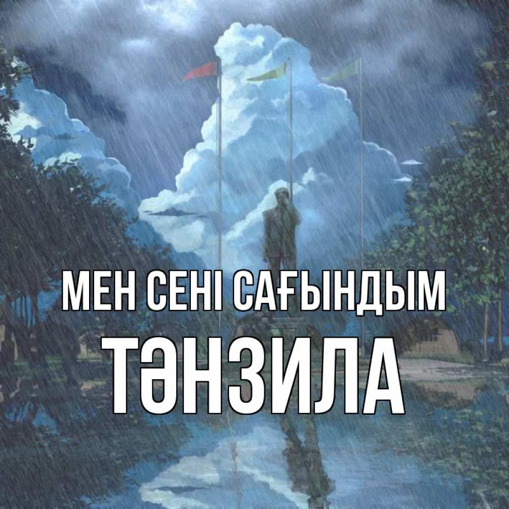 Күн сайын ашық хат с именем, ТӘНЗИЛА Мен сені сағындым печалька Онлайн тегін жүктеп алу тілектері бар керемет карта 