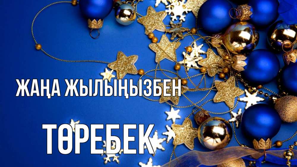 Күн сайын ашық хат с именем, ТӨРЕБЕК Жаңа жылыңызбен ёлочные украшения Онлайн тегін жүктеп алу тілектері бар керемет карта 