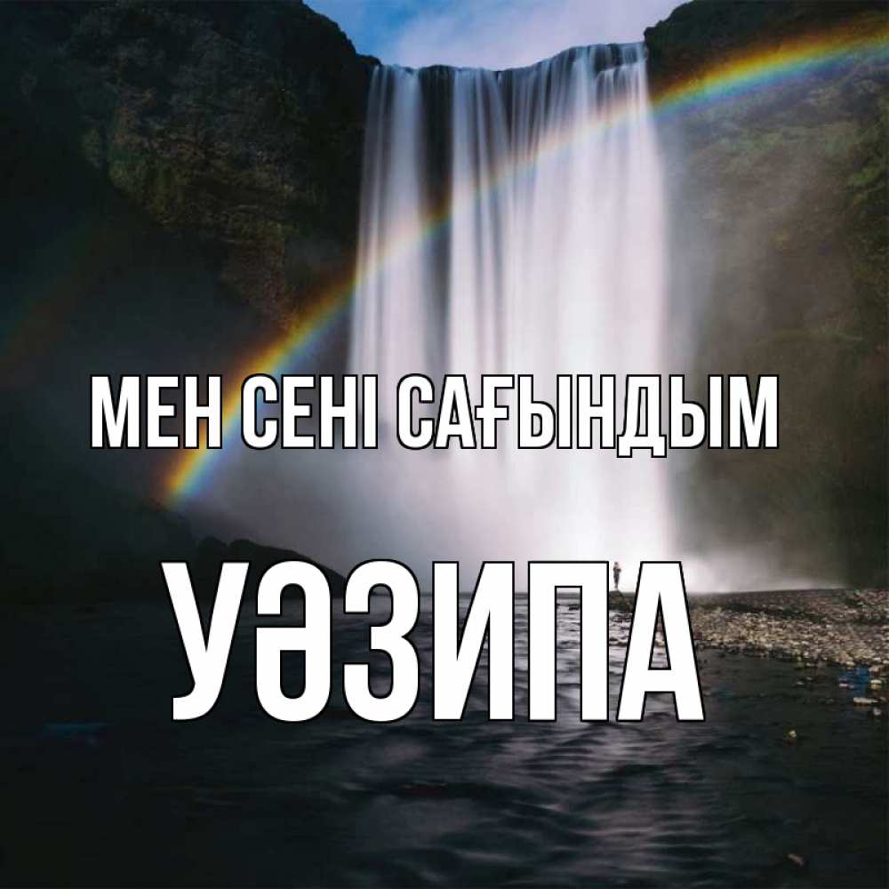 Күн сайын ашық хат с именем, УӘЗИПА Мен сені сағындым иди скорее ко мне Онлайн тегін жүктеп алу тілектері бар керемет карта 