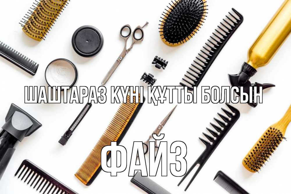 Күн сайын ашық хат с именем, ФАЙЗ Шаштараз күні құтты болсын с днем парикмахера расческа Онлайн тегін жүктеп алу тілектері бар керемет карта 