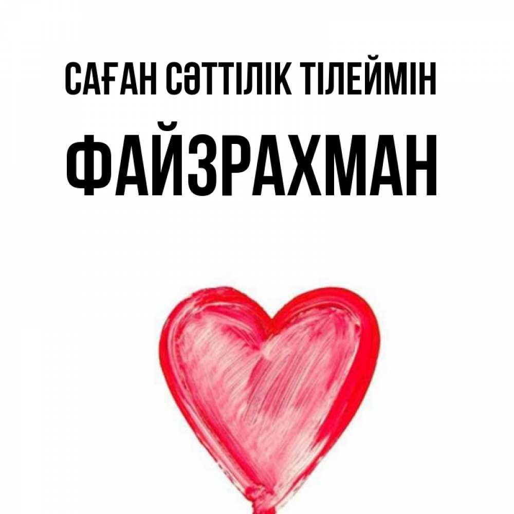 Күн сайын ашық хат с именем, ФАЙЗРАХМАН Саған сәттілік тілеймін рисунок маркером Онлайн тегін жүктеп алу тілектері бар керемет карта 