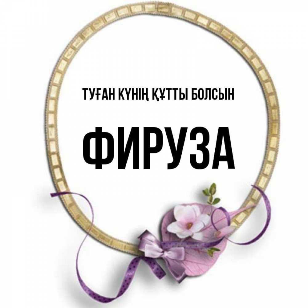 Күн сайын ашық хат с именем, ФИРУЗА Туған күнің құтты болсын золотая рамочка Онлайн тегін жүктеп алу тілектері бар керемет карта 