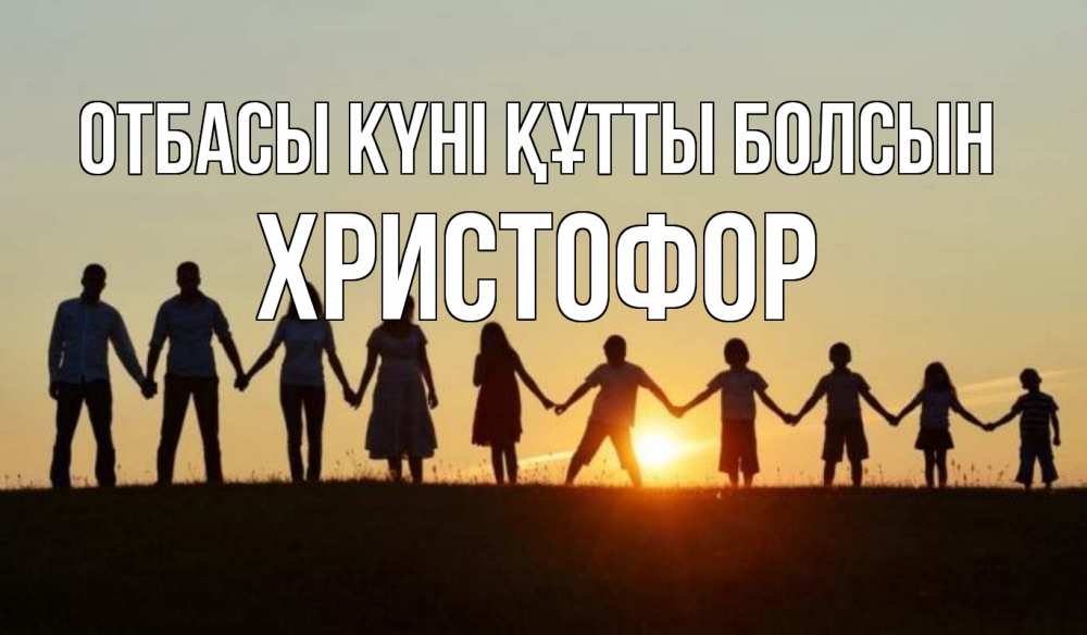 Күн сайын ашық хат с именем, Христофор отбасы күні құтты болсын дети, родители Онлайн тегін жүктеп алу тілектері бар керемет карта 
