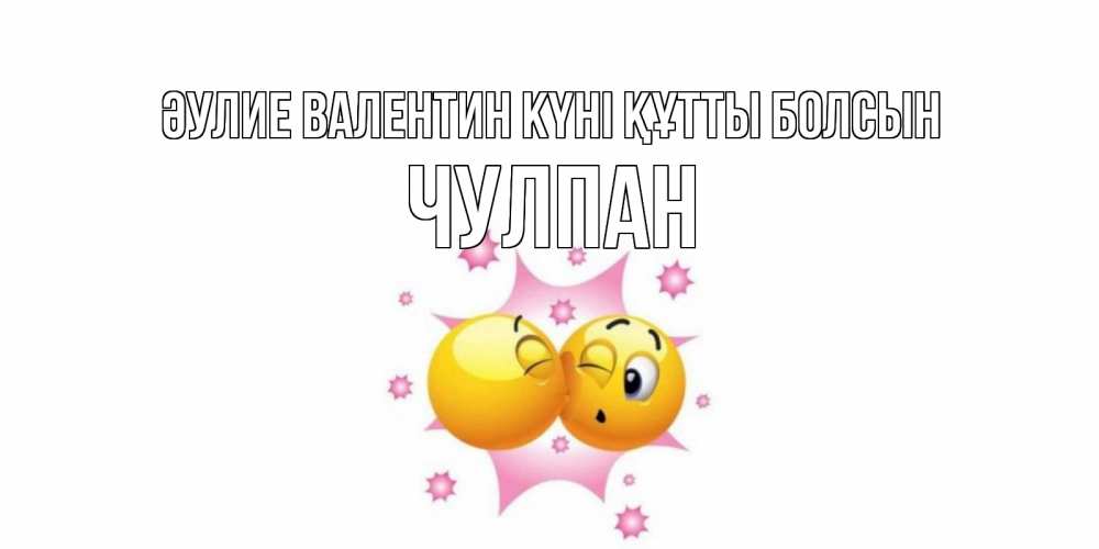 Күн сайын ашық хат с именем, Чулпан Әулие Валентин күні құтты болсын Валентинка для самой лучшей Онлайн тегін жүктеп алу тілектері бар керемет карта 