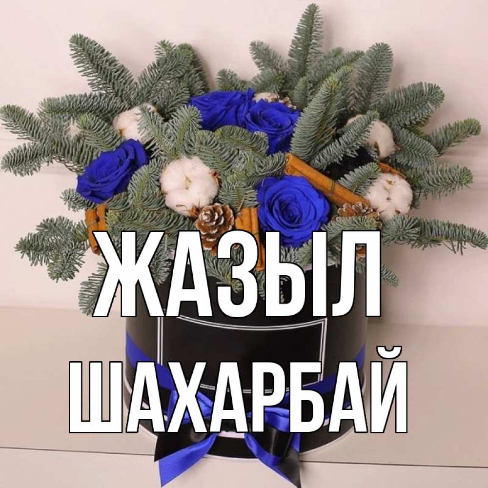 Күн сайын ашық хат с именем, ШАХАРБАЙ Жазыл короче кто то загрузил эти шишки Онлайн тегін жүктеп алу тілектері бар керемет карта 