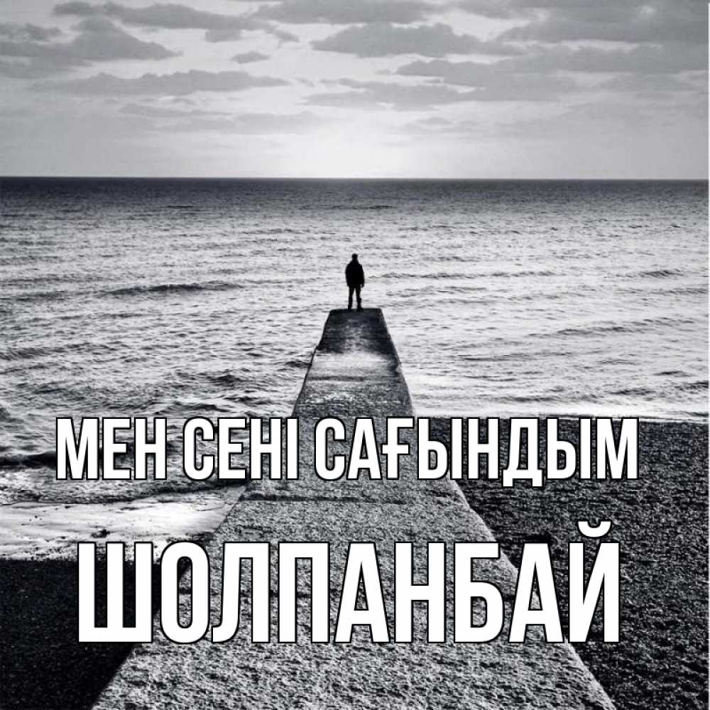 Күн сайын ашық хат с именем, ШОЛПАНБАЙ Мен сені сағындым скучашки Онлайн тегін жүктеп алу тілектері бар керемет карта 
