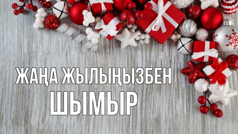 Күн сайын ашық хат с именем, ШЫМЫР Жаңа жылыңызбен новый год коробки Онлайн тегін жүктеп алу тілектері бар керемет карта 