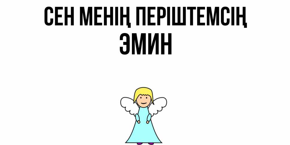 Күн сайын ашық хат с именем, Эмин Сен менің періштемсің ангел Онлайн тегін жүктеп алу тілектері бар керемет карта 