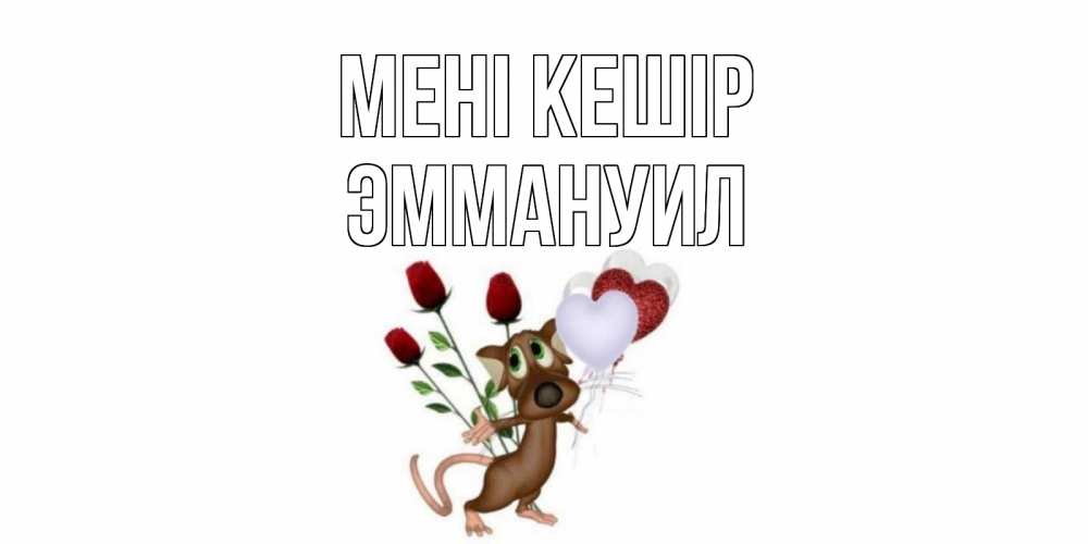 Күн сайын ашық хат с именем, Эммануил Мені кешір прости Онлайн тегін жүктеп алу тілектері бар керемет карта 