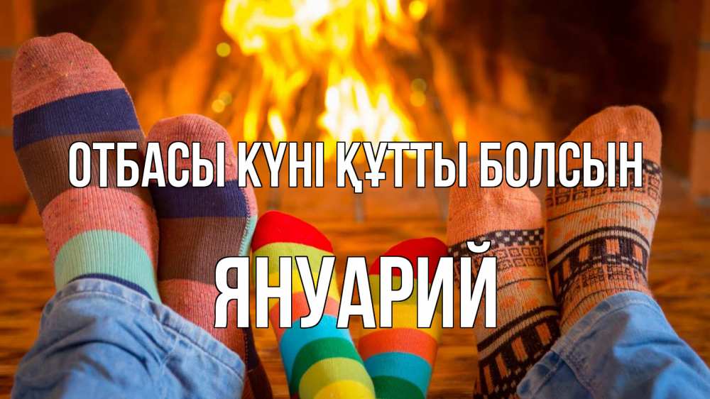Күн сайын ашық хат с именем, Януарий отбасы күні құтты болсын с днем семьи Онлайн тегін жүктеп алу тілектері бар керемет карта 