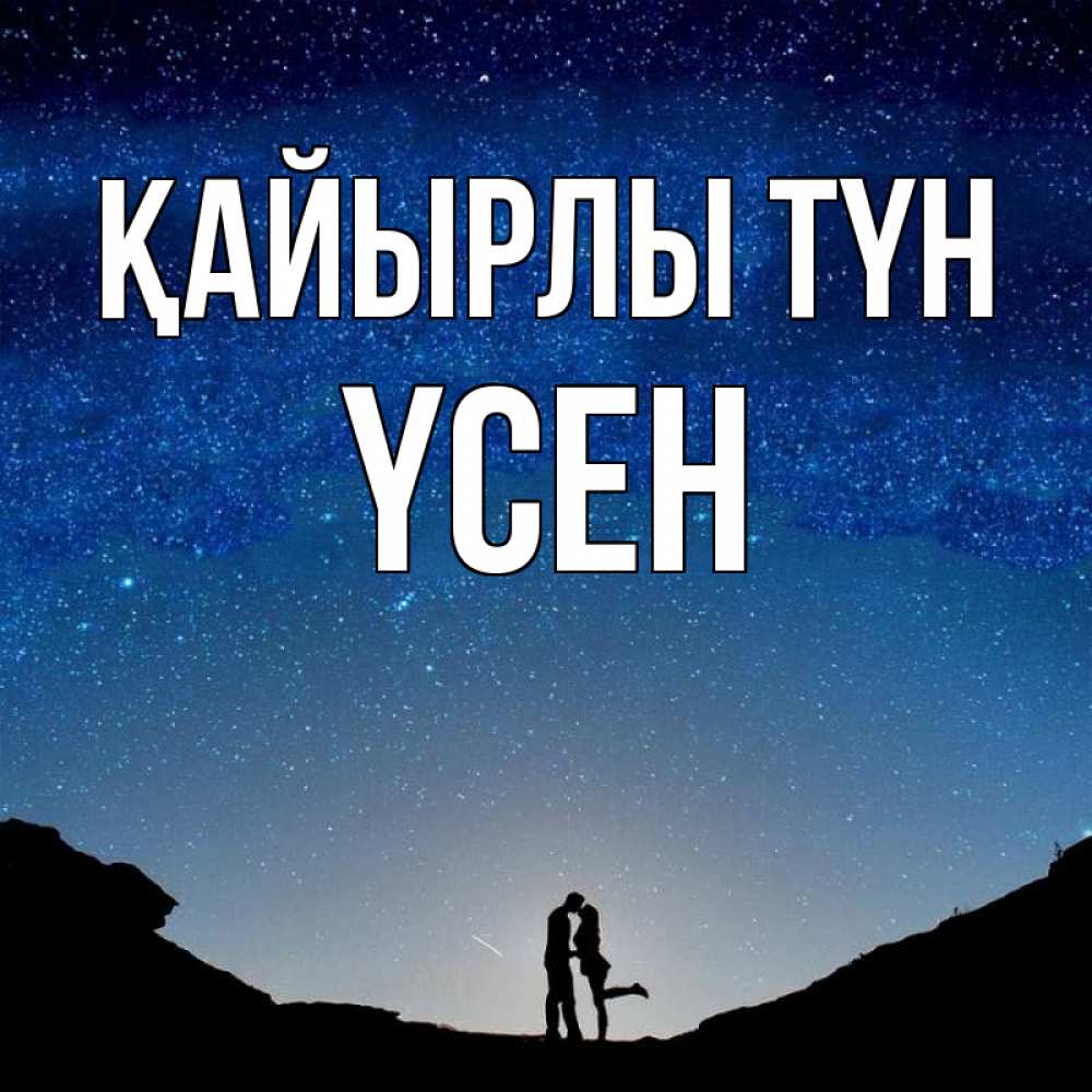 Күн сайын ашық хат с именем, ҮСЕН Қайырлы түн звездное небо и люди Онлайн тегін жүктеп алу тілектері бар керемет карта 