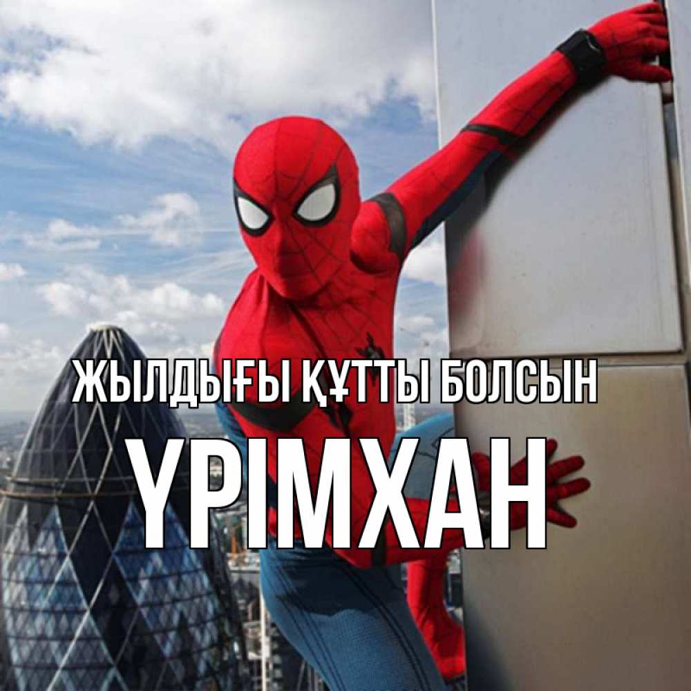 Күн сайын ашық хат с именем, Үрімхан Жылдығы құтты болсын Марвел Онлайн тегін жүктеп алу тілектері бар керемет карта 