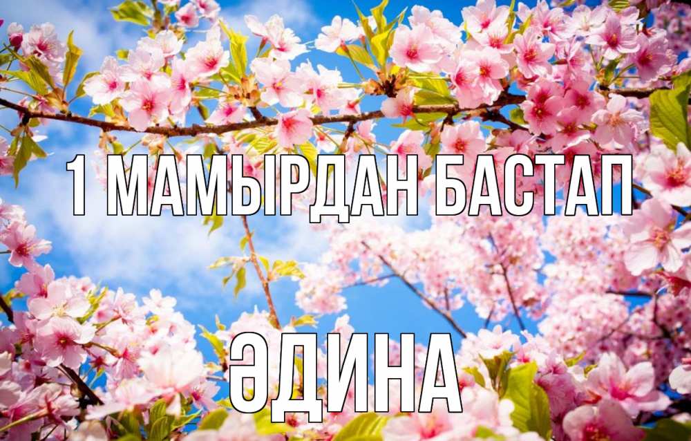 Күн сайын ашық хат с именем, ӘДИНА 1 мамырдан бастап С 1 мая Онлайн тегін жүктеп алу тілектері бар керемет карта 
