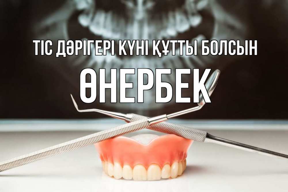 Күн сайын ашық хат с именем, ӨНЕРБЕК Тіс дәрігері күні құтты болсын с днем стоматолога Онлайн тегін жүктеп алу тілектері бар керемет карта 