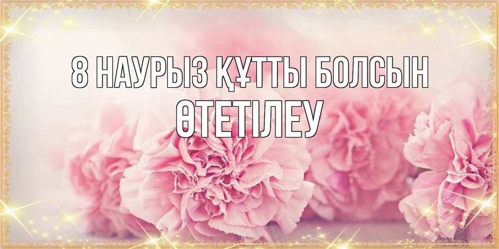 Күн сайын ашық хат с именем, ӨТЕТІЛЕУ 8 наурыз құтты болсын розовые цветы на международный женский день Онлайн тегін жүктеп алу тілектері бар керемет карта 