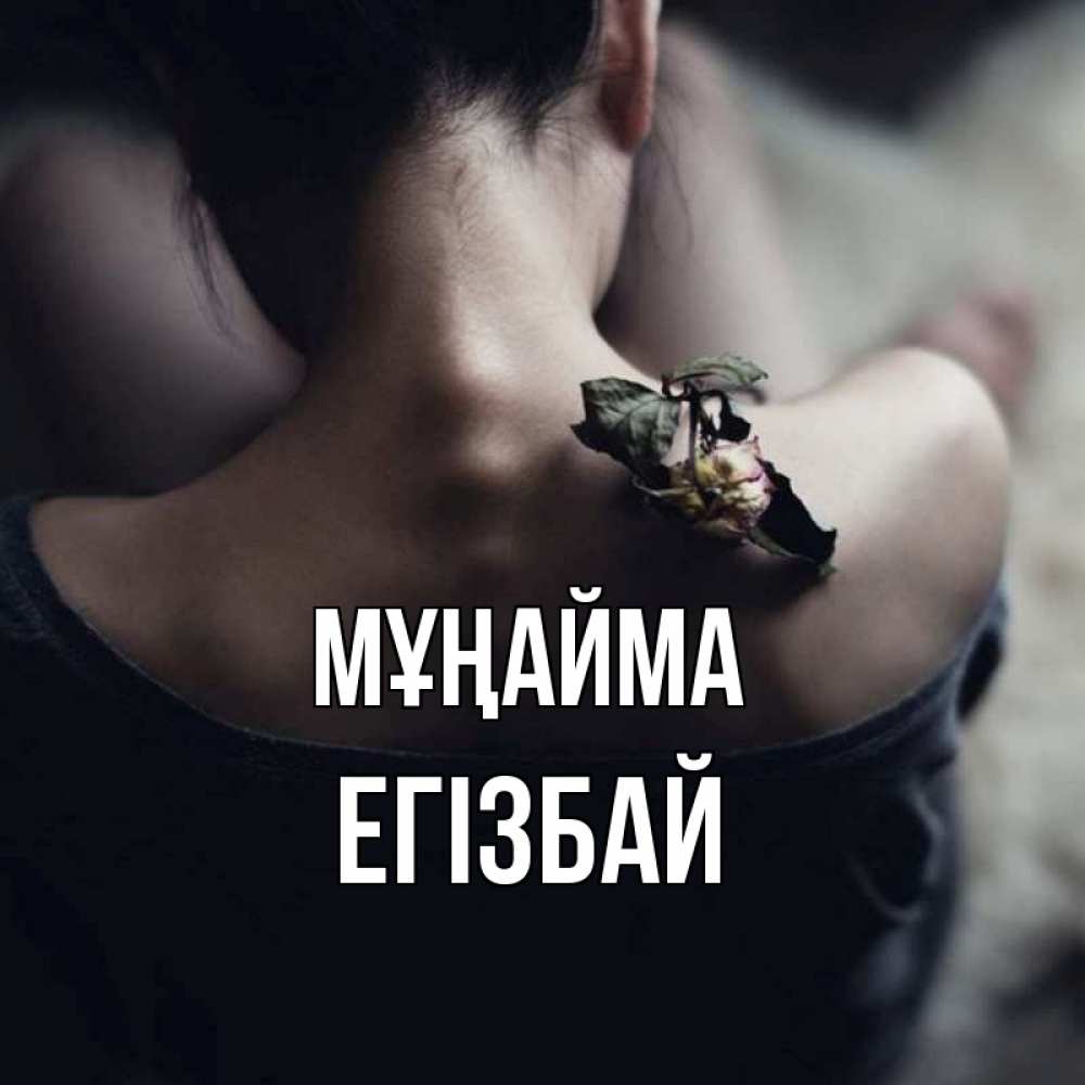 Күн сайын ашық хат с именем, Егізбай Мұңайма девушка со спины Онлайн тегін жүктеп алу тілектері бар керемет карта 