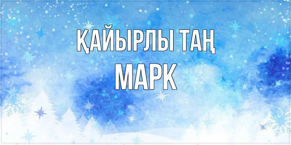 Күн сайын ашық хат с именем, Марк Қайырлы таң зима и снежинки Онлайн тегін жүктеп алу тілектері бар керемет карта 
