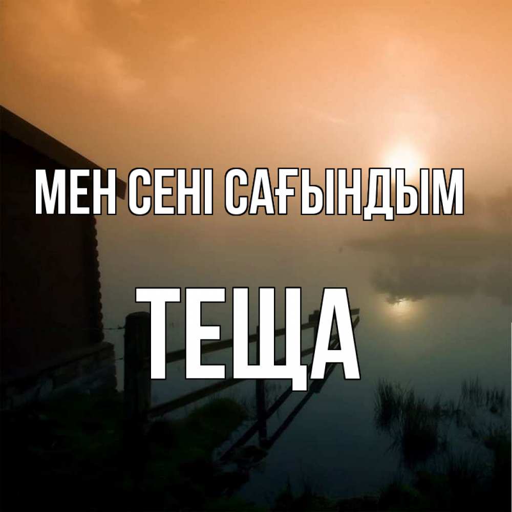 Күн сайын ашық хат с именем, Теща Мен сені сағындым приходи ко мне на чай Онлайн тегін жүктеп алу тілектері бар керемет карта 