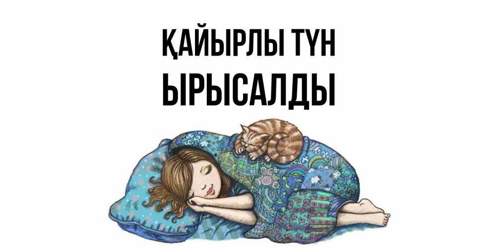 Күн сайын ашық хат с именем, ЫРЫСАЛДЫ Қайырлы түн пожелания сладких снов для подруги Онлайн тегін жүктеп алу тілектері бар керемет карта 