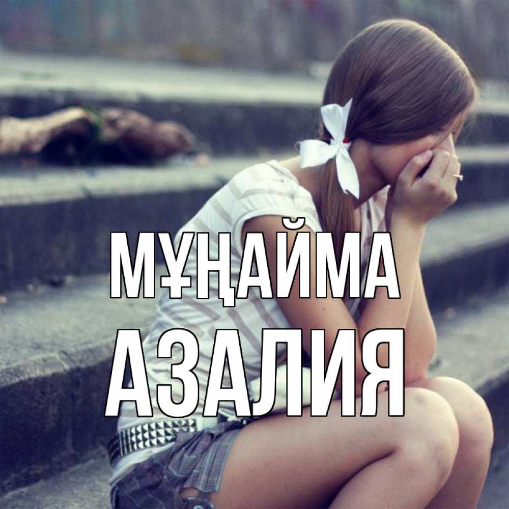 Күн сайын ашық хат с именем, Азалия Мұңайма длинные волосы и белый бант Онлайн тегін жүктеп алу тілектері бар керемет карта 