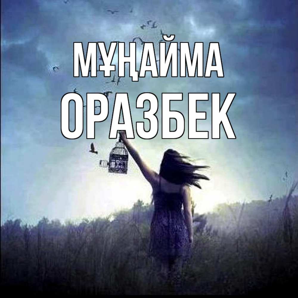 Күн сайын ашық хат с именем, ОРАЗБЕК Мұңайма на волю Онлайн тегін жүктеп алу тілектері бар керемет карта 