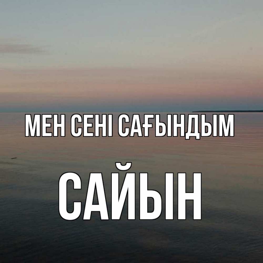 Күн сайын ашық хат с именем, САЙЫН Мен сені сағындым пусто Онлайн тегін жүктеп алу тілектері бар керемет карта 