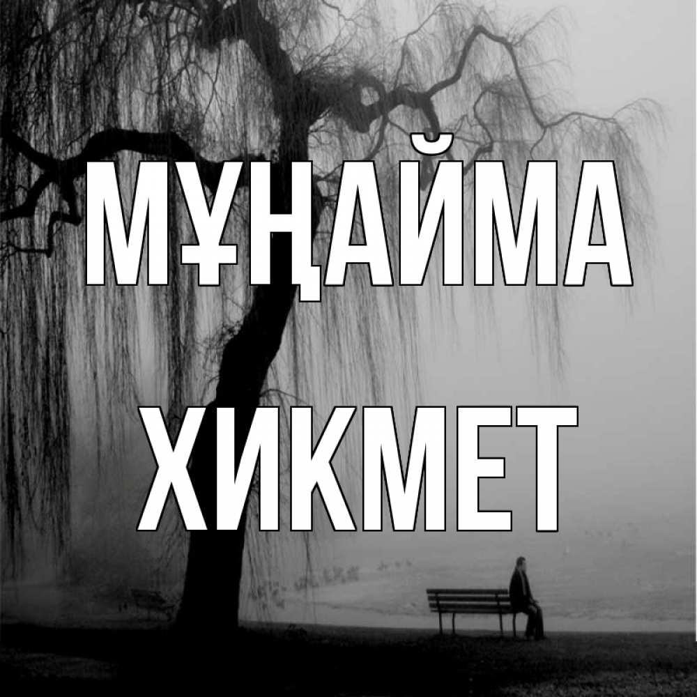 Күн сайын ашық хат с именем, ХИКМЕТ Мұңайма висящие ветки дерева и лавочка под деревом Онлайн тегін жүктеп алу тілектері бар керемет карта 