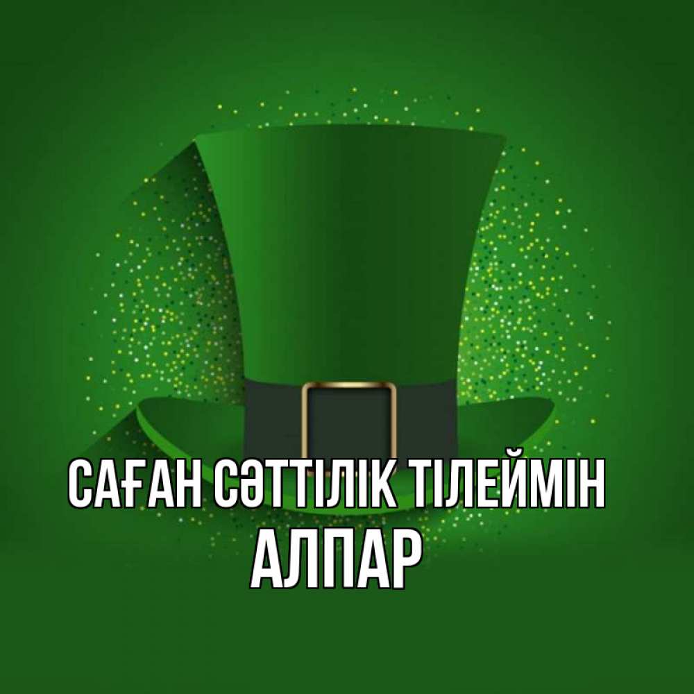 Күн сайын ашық хат с именем, Алпар Саған сәттілік тілеймін фокусник Онлайн тегін жүктеп алу тілектері бар керемет карта 