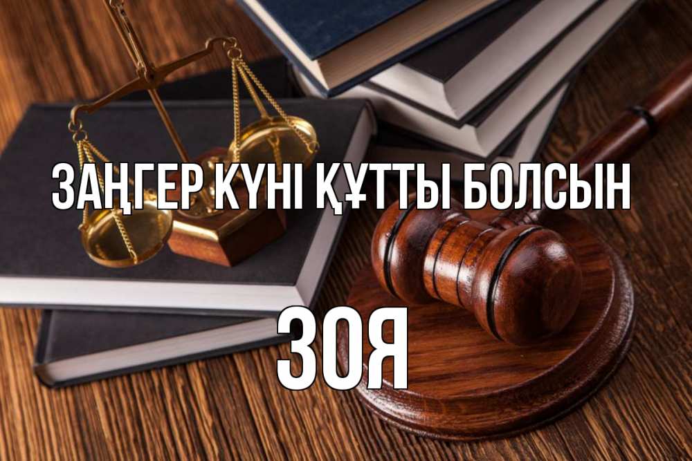 Картинка Заңгер күні құтты болсын, Зоя