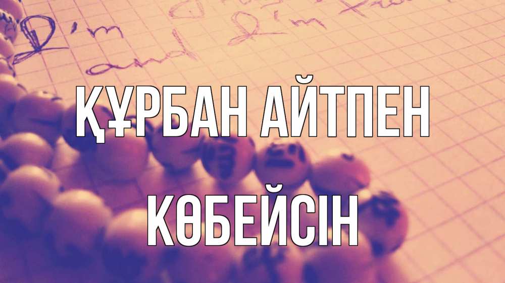 Картинка Құрбан айтпен, Көбейсін