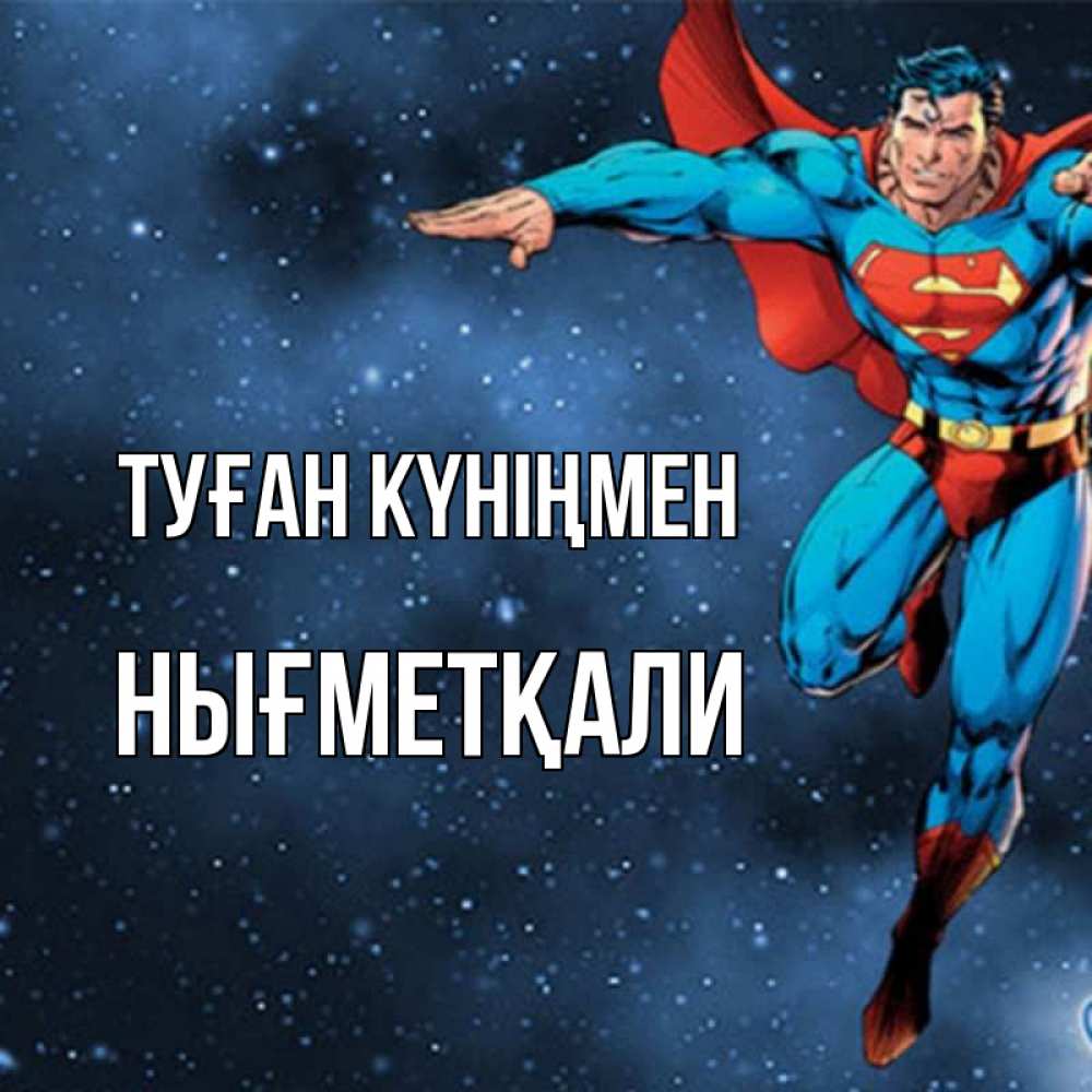 Күн сайын ашық хат с именем, НЫҒМЕТҚАЛИ Туған күніңмен супергерой Онлайн тегін жүктеп алу тілектері бар керемет карта 