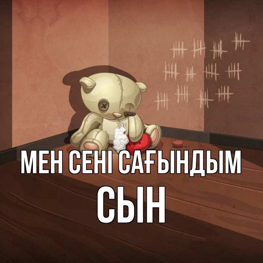 Күн сайын ашық хат с именем, Сын Мен сені сағындым скорее ко мне Онлайн тегін жүктеп алу тілектері бар керемет карта 