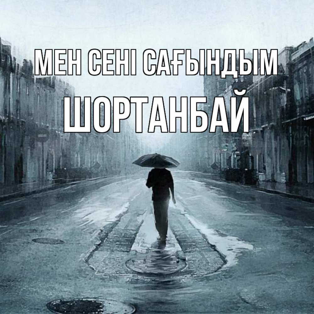 Күн сайын ашық хат с именем, ШОРТАНБАЙ Мен сені сағындым мне плохо без тебя Онлайн тегін жүктеп алу тілектері бар керемет карта 