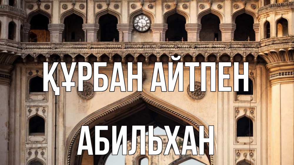 Картинка Құрбан айтпен, Абильхан