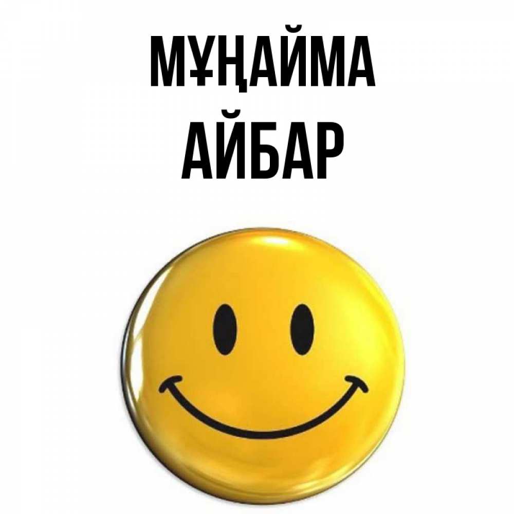 Күн сайын ашық хат с именем, Айбар Мұңайма желаем всем позитива Онлайн тегін жүктеп алу тілектері бар керемет карта 