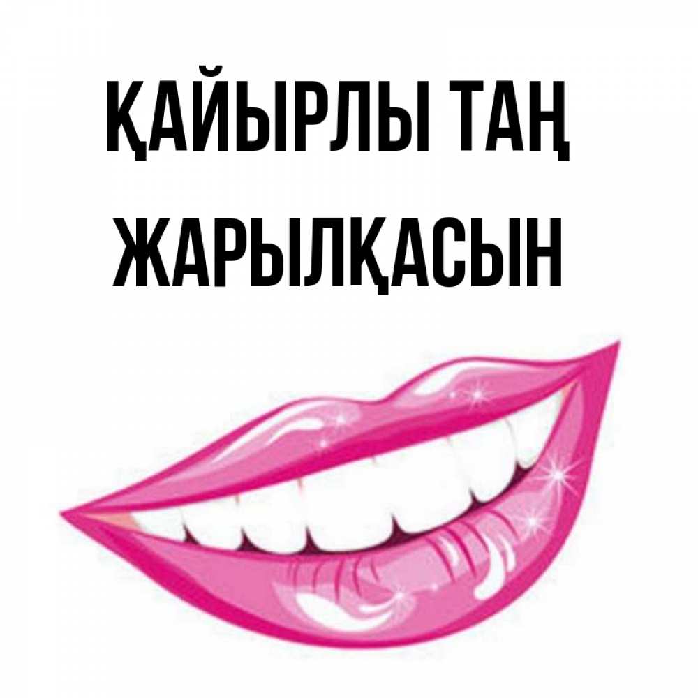 Күн сайын ашық хат с именем, Жарылқасын Қайырлы таң розовые губы и белые зубы Онлайн тегін жүктеп алу тілектері бар керемет карта 