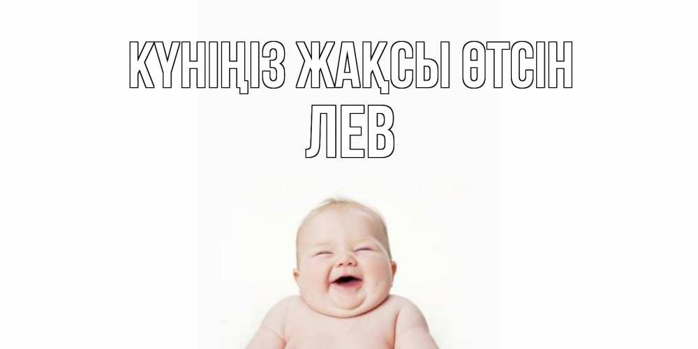 Күн сайын ашық хат с именем, Лев Күніңіз жақсы өтсін открытка для поднятия настроения Онлайн тегін жүктеп алу тілектері бар керемет карта 