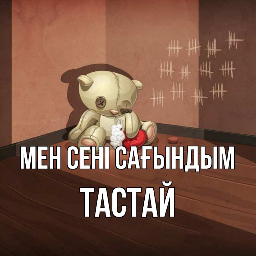 Күн сайын ашық хат с именем, ТАСТАЙ Мен сені сағындым скорее ко мне Онлайн тегін жүктеп алу тілектері бар керемет карта 