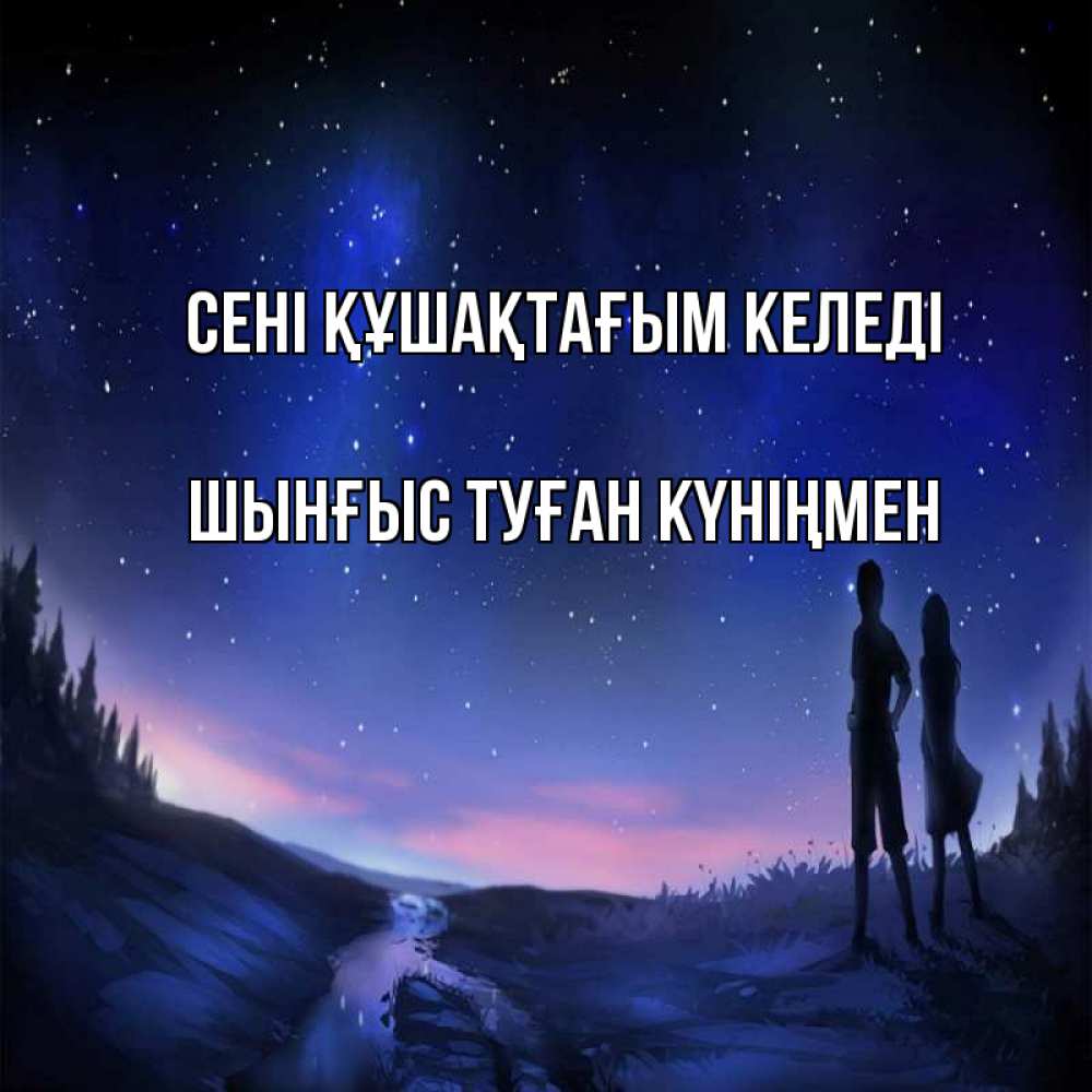 Картинка сені құшақтағым келеді, ШЫНҒЫС! ТУҒАН КҮНІҢМЕН!